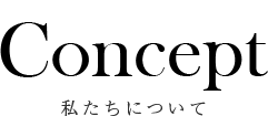 Concept わたしたちの想い